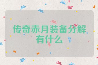 传奇赤月装备分解有什么