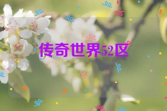 传奇世界52区