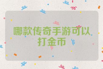 哪款传奇手游可以打金币