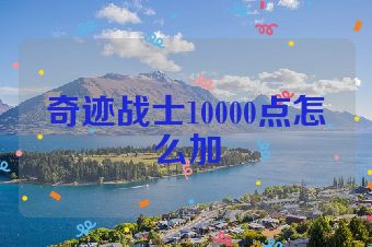 奇迹战士10000点怎么加