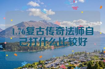 1.76复古传奇法师自己打什么比较好