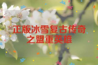 正版冰雪复古传奇之盟重英雄