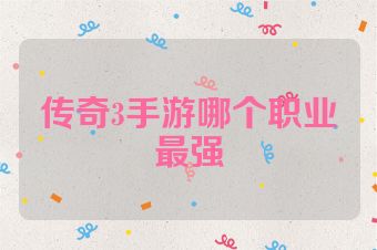 传奇3手游哪个职业最强