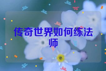 传奇世界如何练法师
