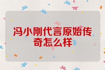 冯小刚代言原始传奇怎么样