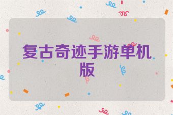 复古奇迹手游单机版