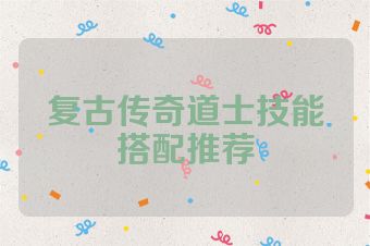 复古传奇道士技能搭配推荐