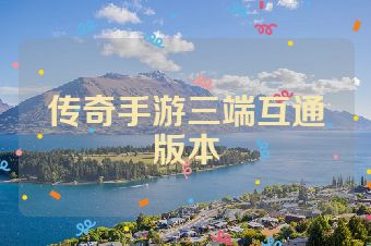 传奇手游三端互通版本