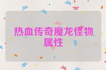 热血传奇魔龙怪物属性