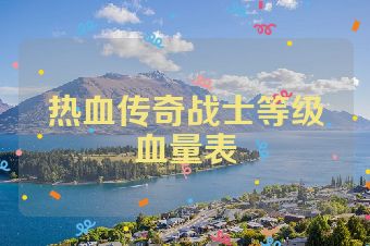 热血传奇战士等级血量表