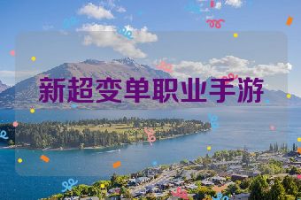 新超变单职业手游
