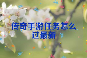 传奇手游任务怎么过最新