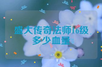 盛大传奇法师16级多少血量