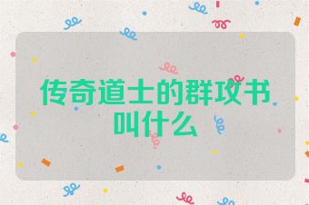 传奇道士的群攻书叫什么