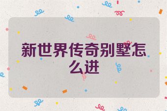 新世界传奇别墅怎么进