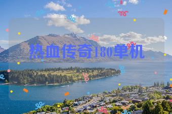 热血传奇180单机