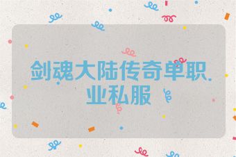 剑魂大陆传奇单职业私服