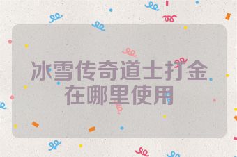 冰雪传奇道士打金在哪里使用