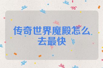 传奇世界魔殿怎么去最快