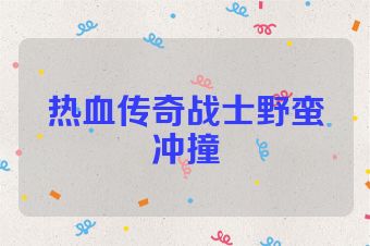 热血传奇战士野蛮冲撞