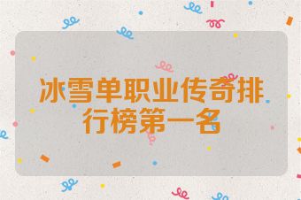 冰雪单职业传奇排行榜第一名