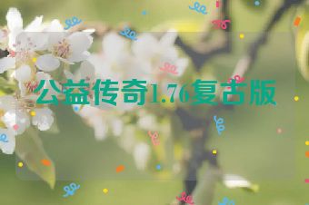 公益传奇1.76复古版