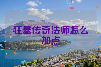 狂暴传奇法师怎么加点