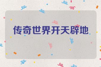 传奇世界开天辟地