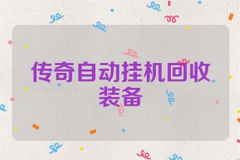 传奇自动挂机回收装备