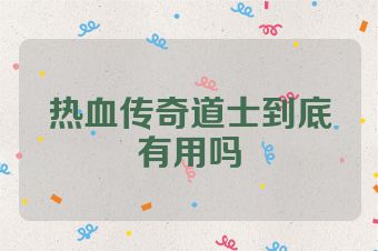 热血传奇道士到底有用吗
