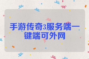 手游传奇3服务端一键端可外网