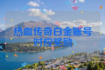 热血传奇白金账号对应奖励