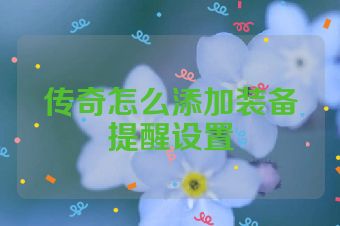 传奇怎么添加装备提醒设置