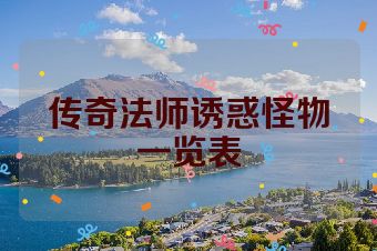 传奇法师诱惑怪物一览表
