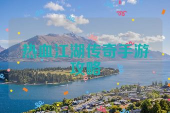 热血江湖传奇手游攻略