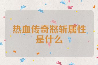 热血传奇怒斩属性是什么