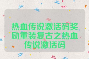 热血传说激活码奖励重装复古之热血传说激活码