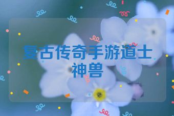 复古传奇手游道士神兽