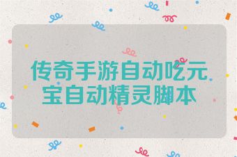 传奇手游自动吃元宝自动精灵脚本