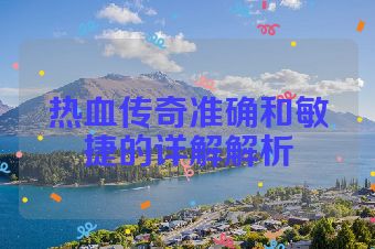 热血传奇准确和敏捷的详解解析