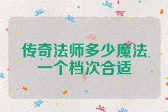 传奇法师多少魔法一个档次合适