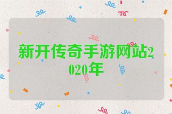 新开传奇手游网站2020年