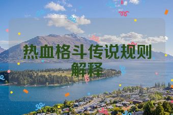 热血格斗传说规则解释