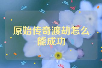 原始传奇渡劫怎么能成功