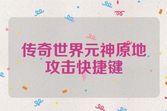 传奇世界元神原地攻击快捷键