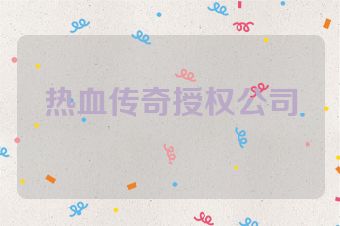 热血传奇授权公司