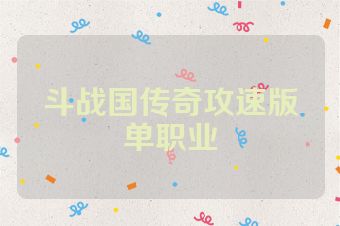 斗战国传奇攻速版单职业