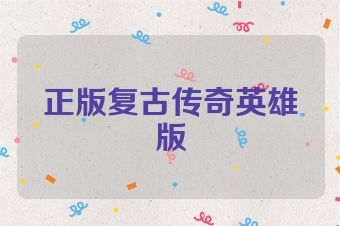 正版复古传奇英雄版