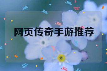 网页传奇手游推荐