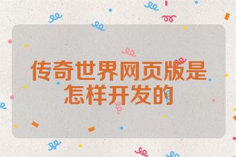 传奇世界网页版是怎样开发的